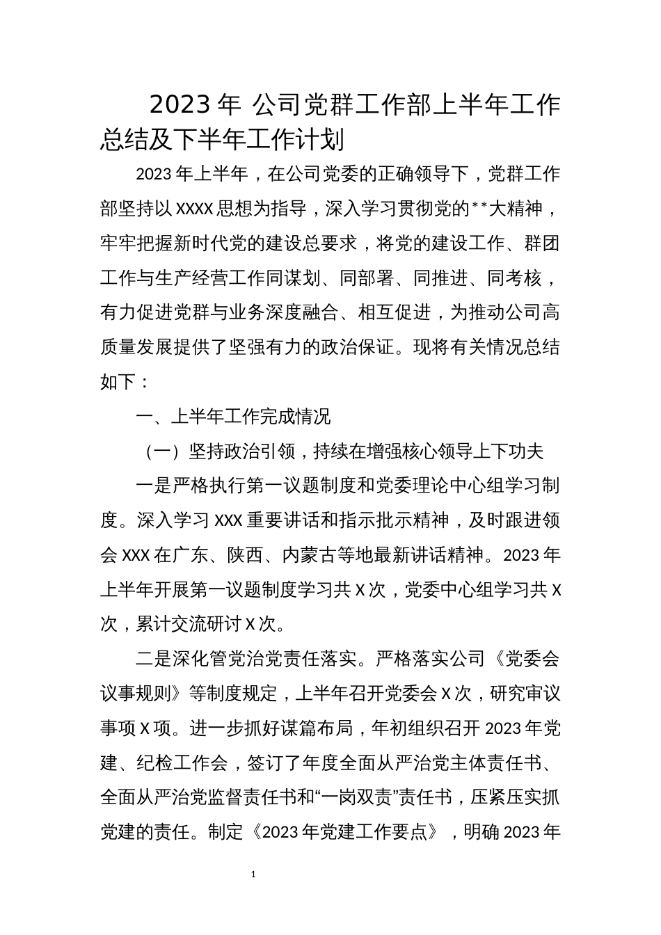 2023年 公司党群工作部上半年工作总结及下半年工作计划_第1页