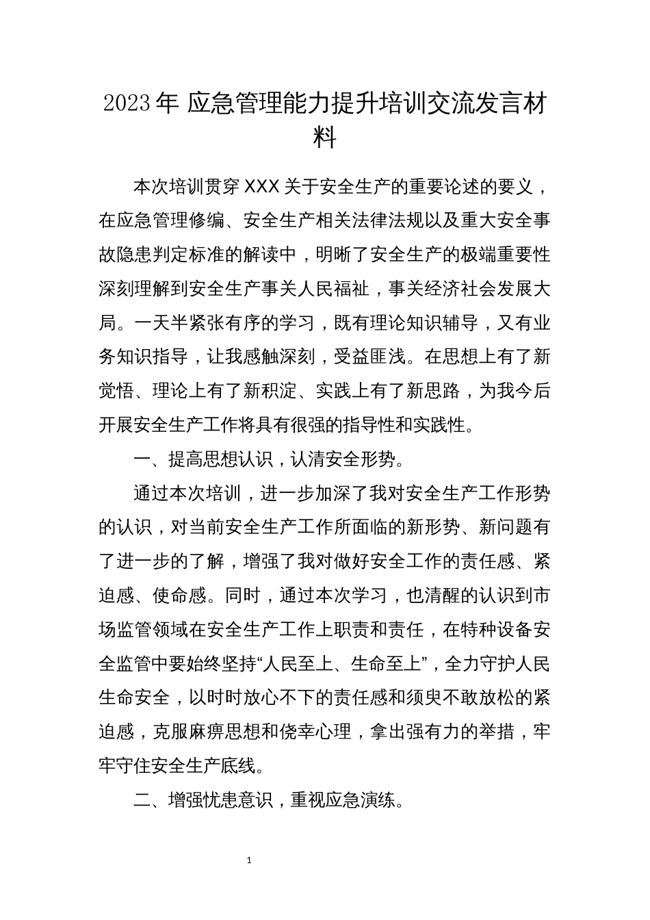 2023年 应急管理能力提升培训交流发言材料心得体会_第1页