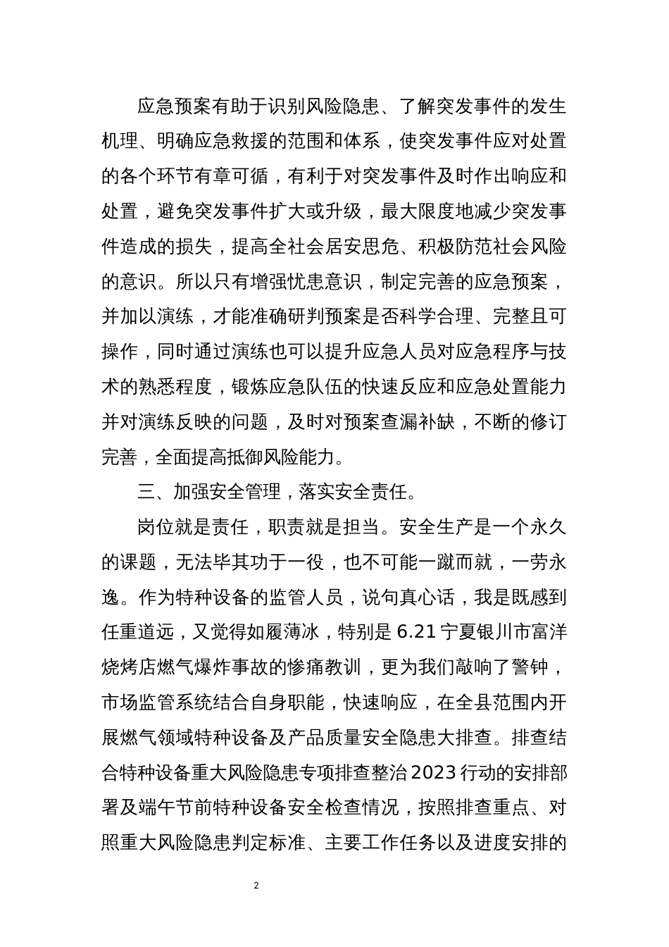 2023年 应急管理能力提升培训交流发言材料心得体会_第2页