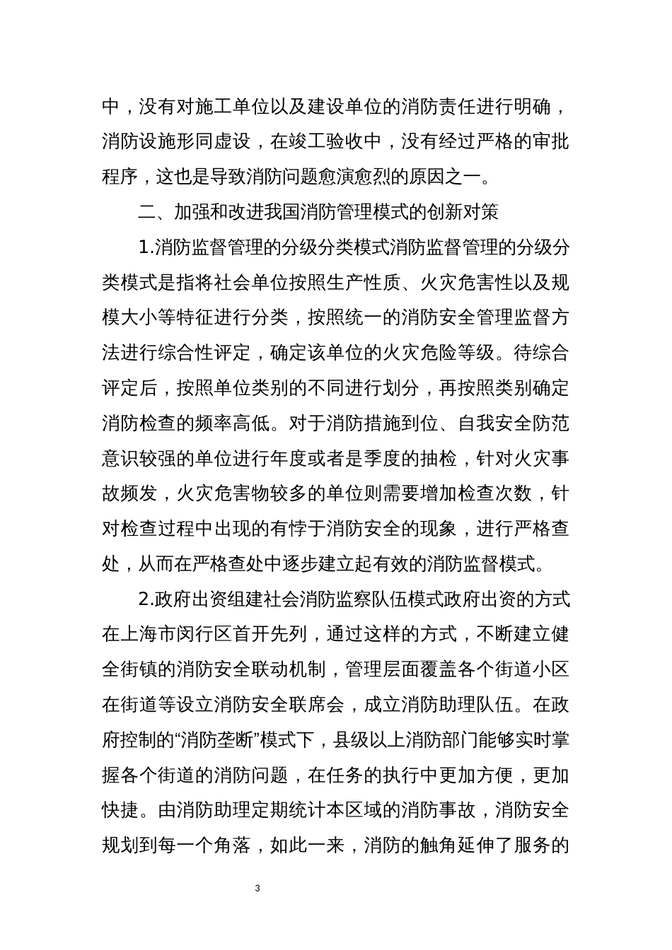 2023年 消防安全管理与模式创新_第3页