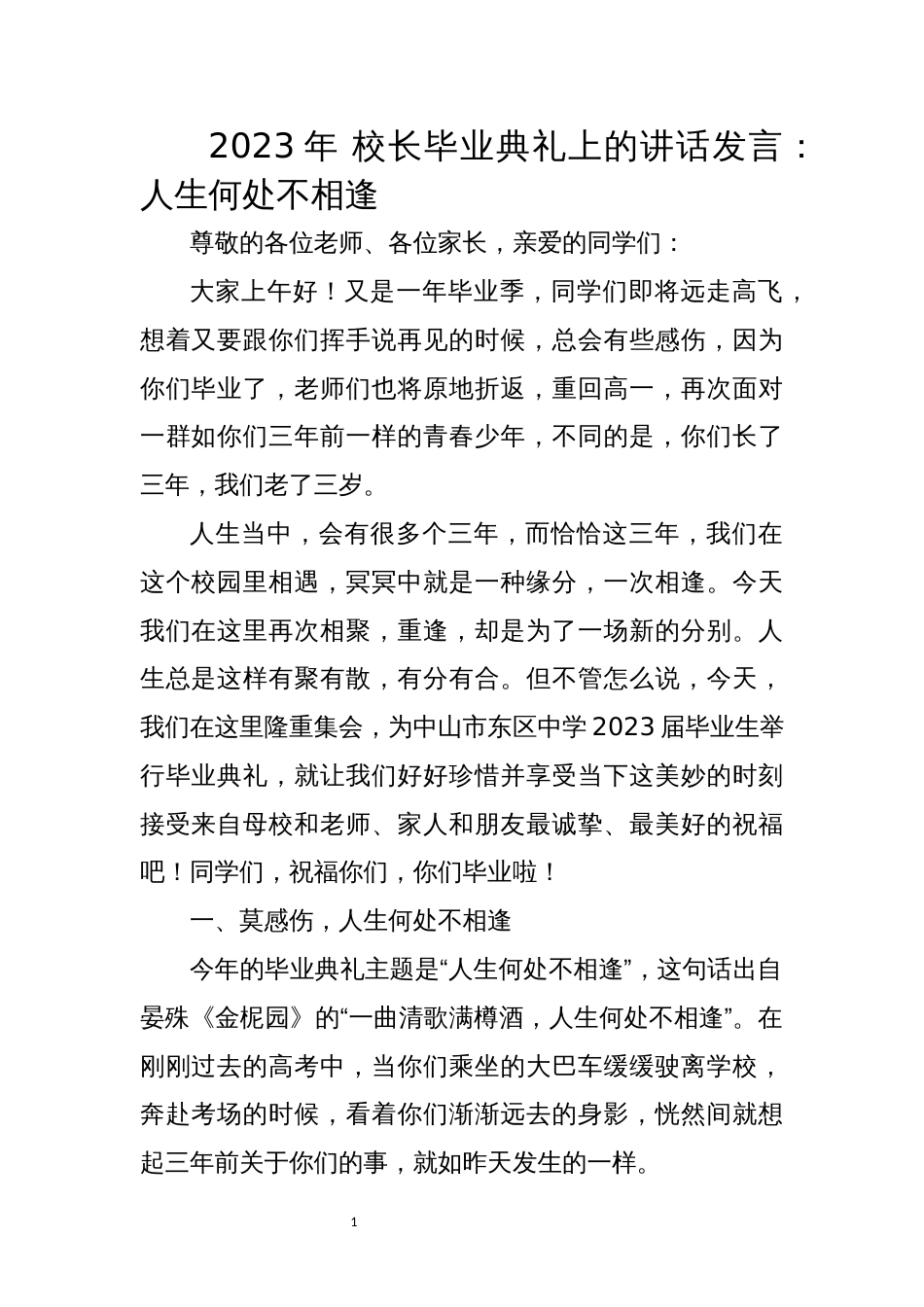 2023年 校长毕业典礼上的讲话发言：人生何处不相逢_第1页