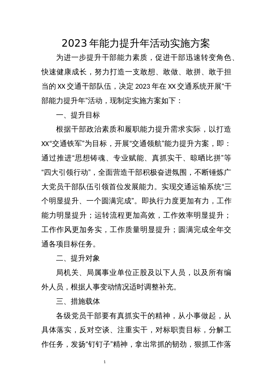 2023年能力提升年活动实施方案_第1页