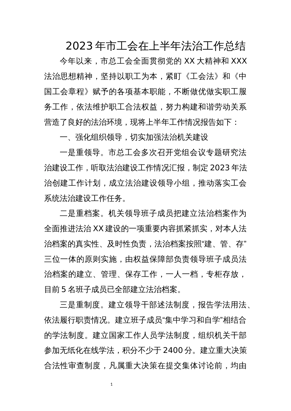 2023年 工会在上半年法治工作总结_第1页