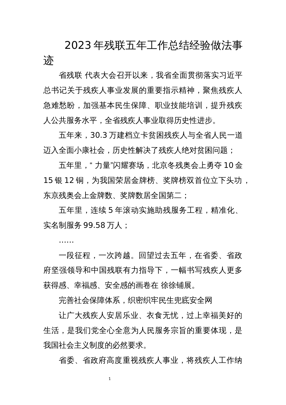 2023年残联五年工作总结经验做法事迹_第1页