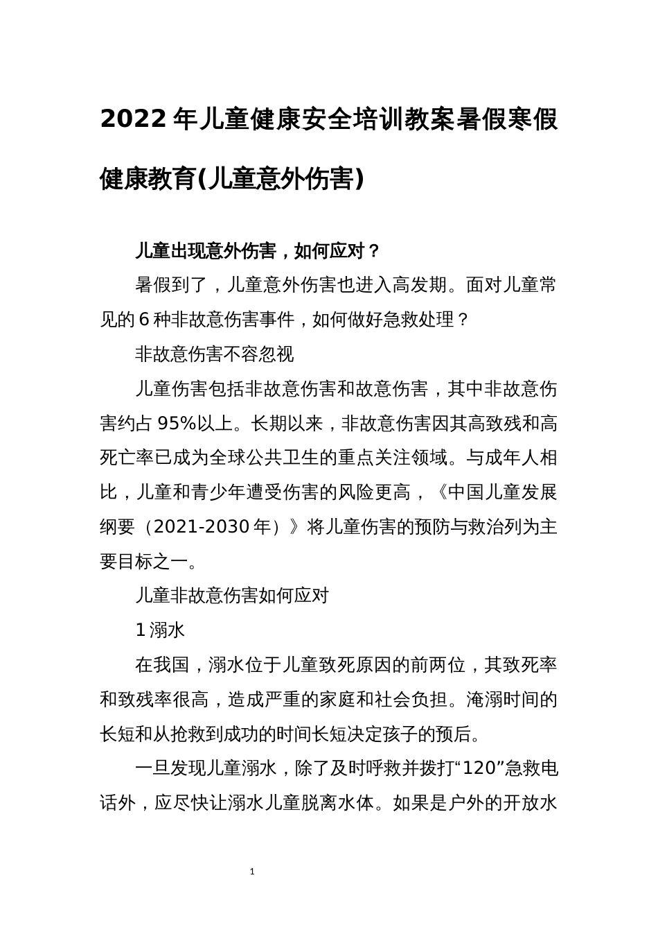 2022年5儿童健康安全培训教案暑假寒假健康教育(儿童意外伤害)_第1页