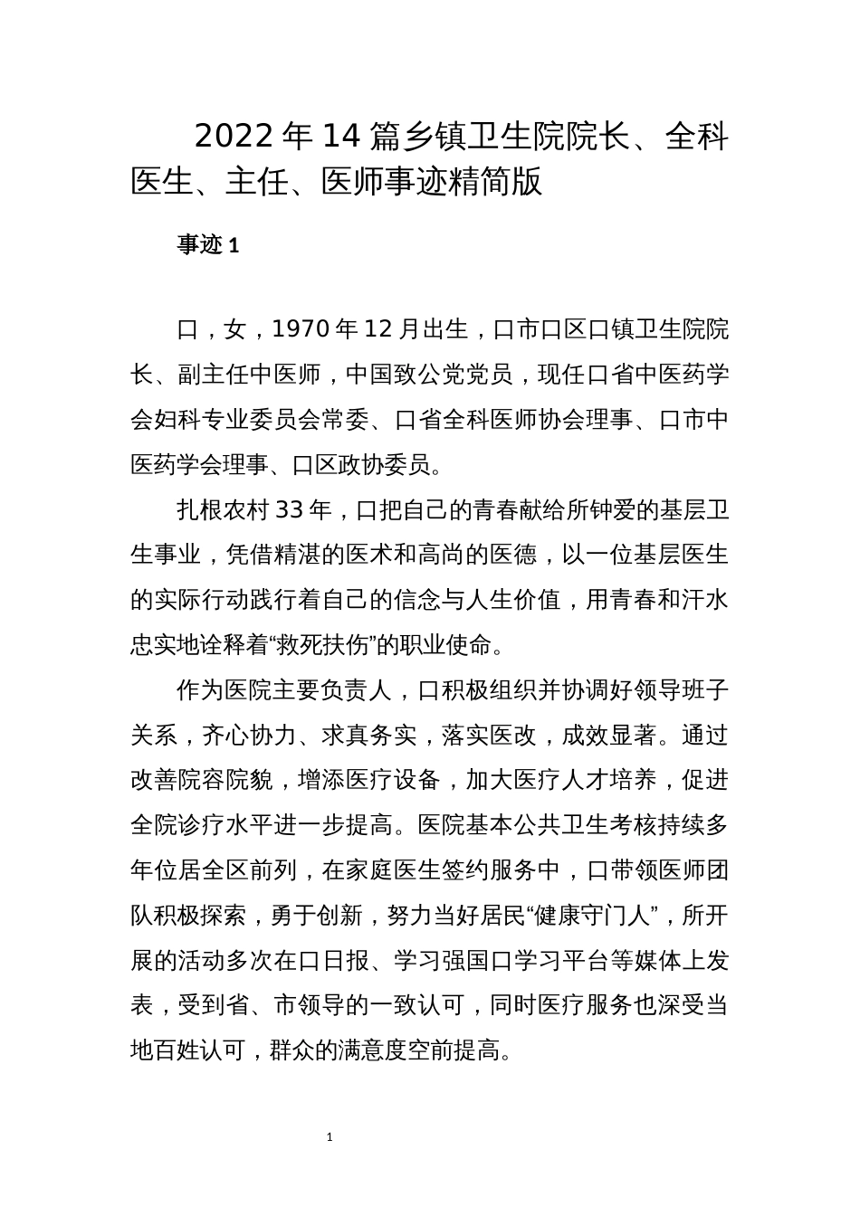 2022年14篇乡镇卫生院院长、全科医生、主任、医师事迹精简版_第1页