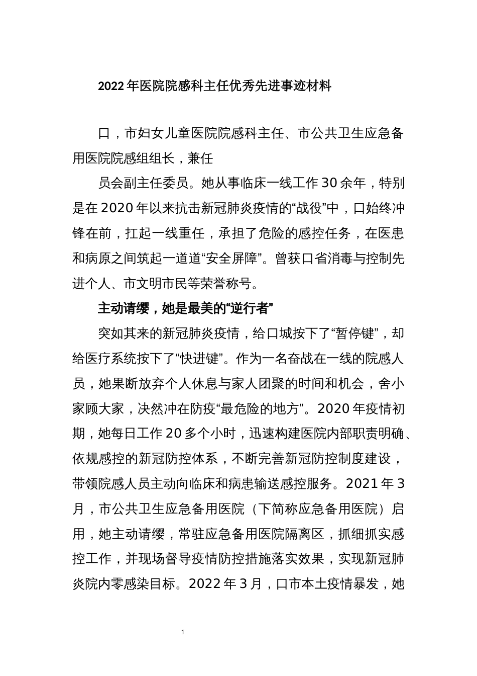 2022年8院感主任、护士优秀先进事迹材料_第1页