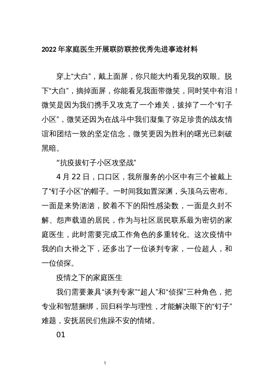 2022年4家庭医生开展联防联控优秀先进事迹材料_第1页