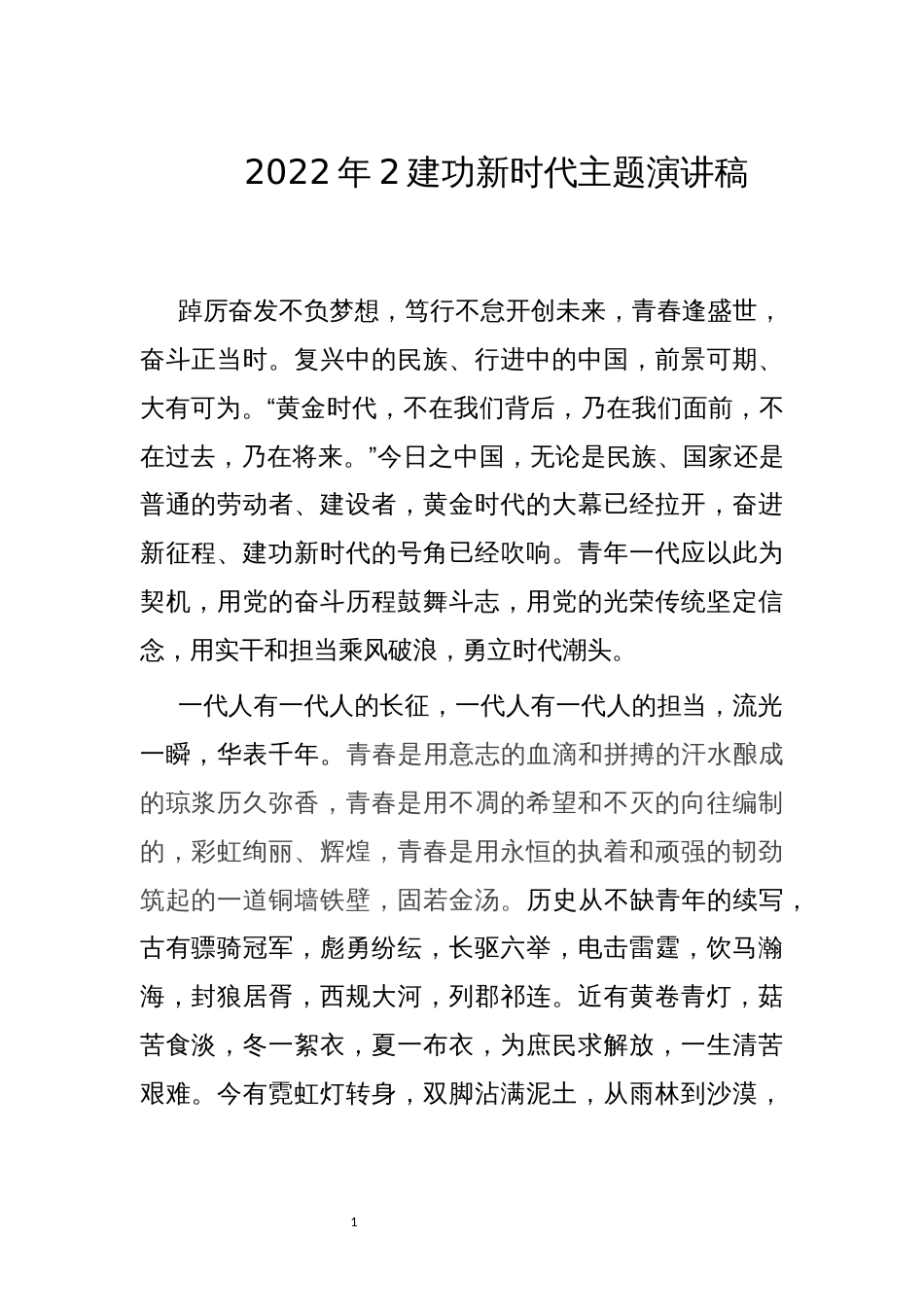 2022年2建功新时代主题演讲稿_第1页
