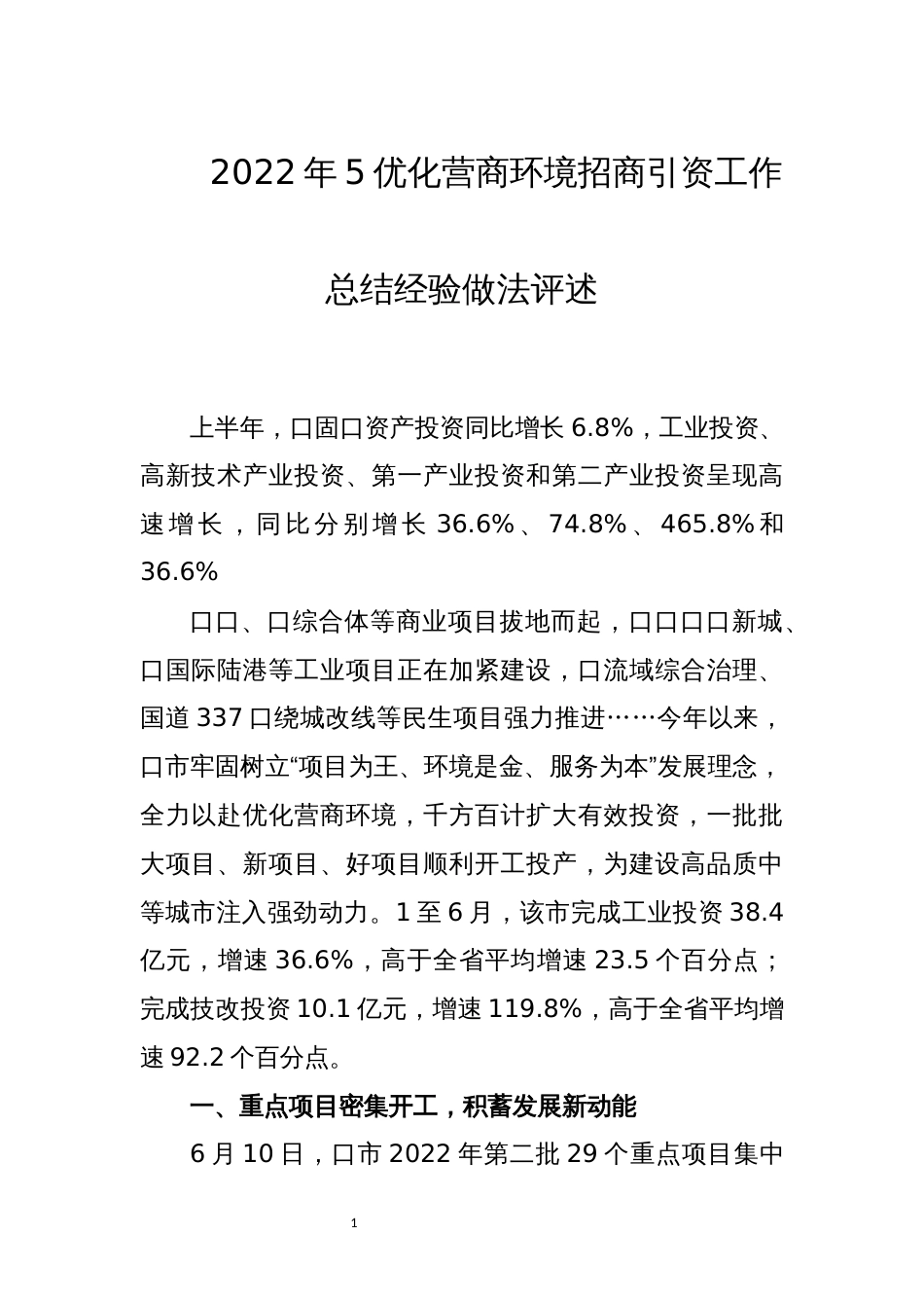 2022年5优化营商环境招商引资工作总结经验做法评述_第1页