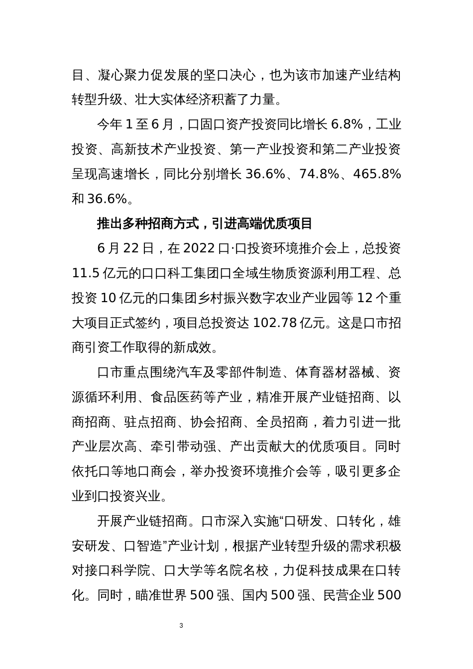 2022年5优化营商环境招商引资工作总结经验做法评述_第3页