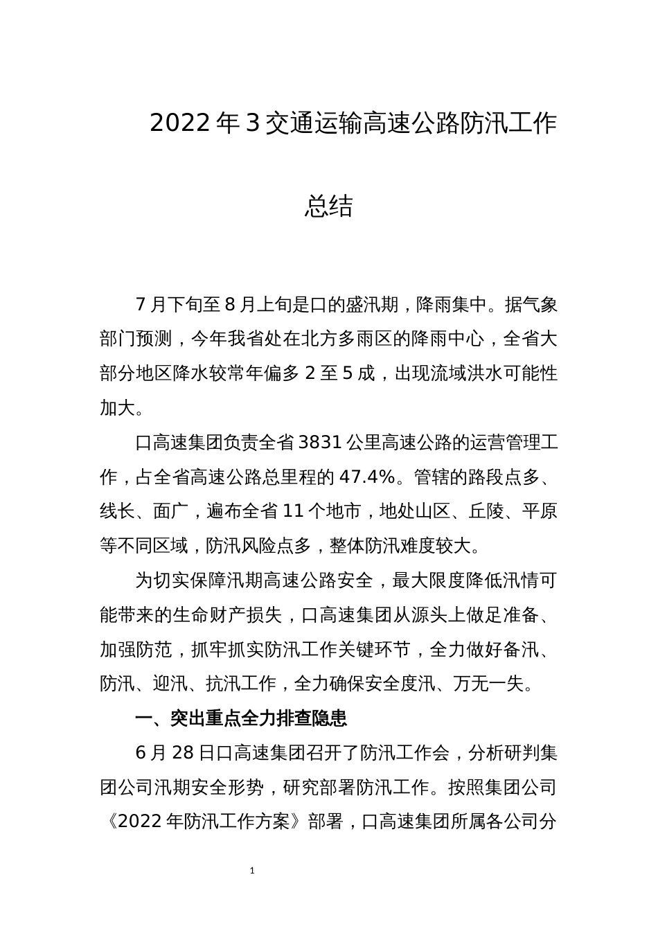 2022年3交通运输高速公路防汛工作总结_第1页