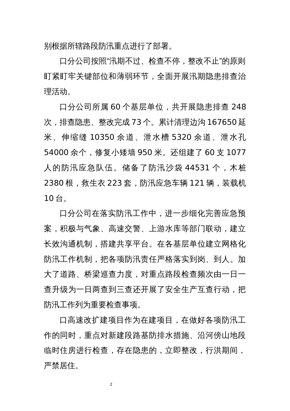 2022年3交通运输高速公路防汛工作总结_第2页