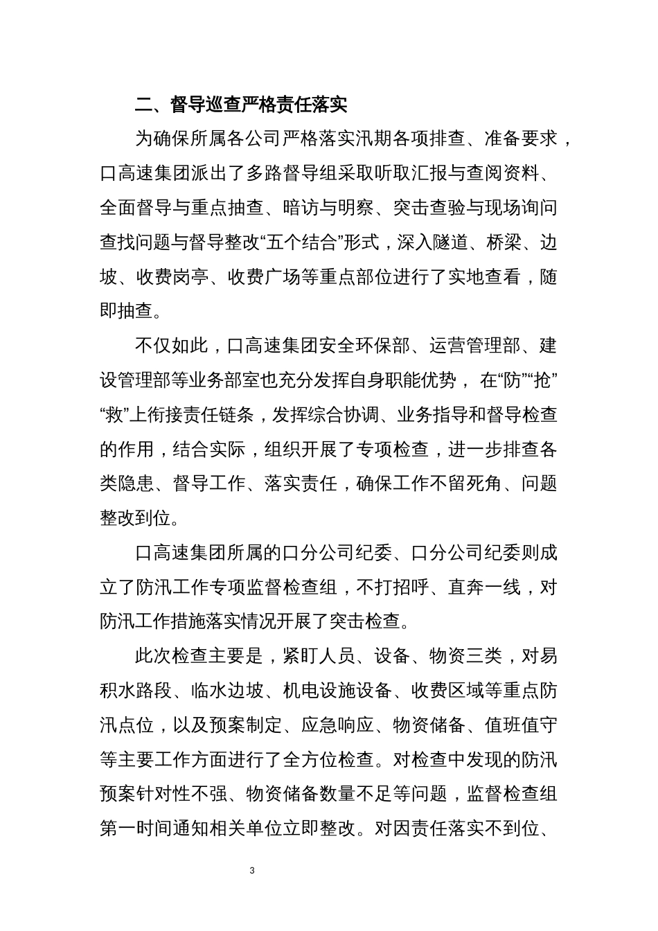 2022年3交通运输高速公路防汛工作总结_第3页