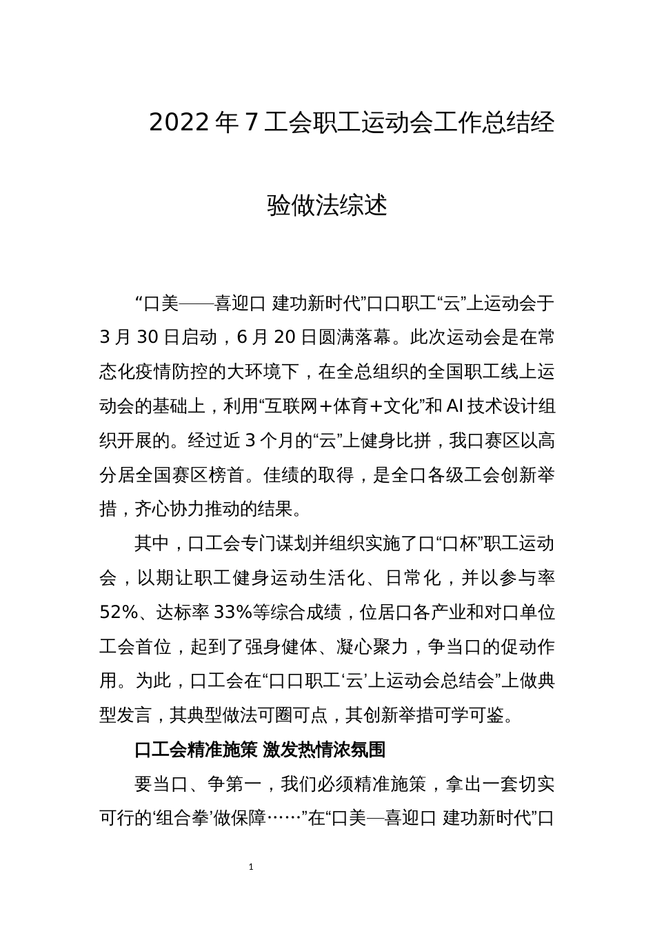 2022年7工会职工运动会工作总结经验做法综述_第1页