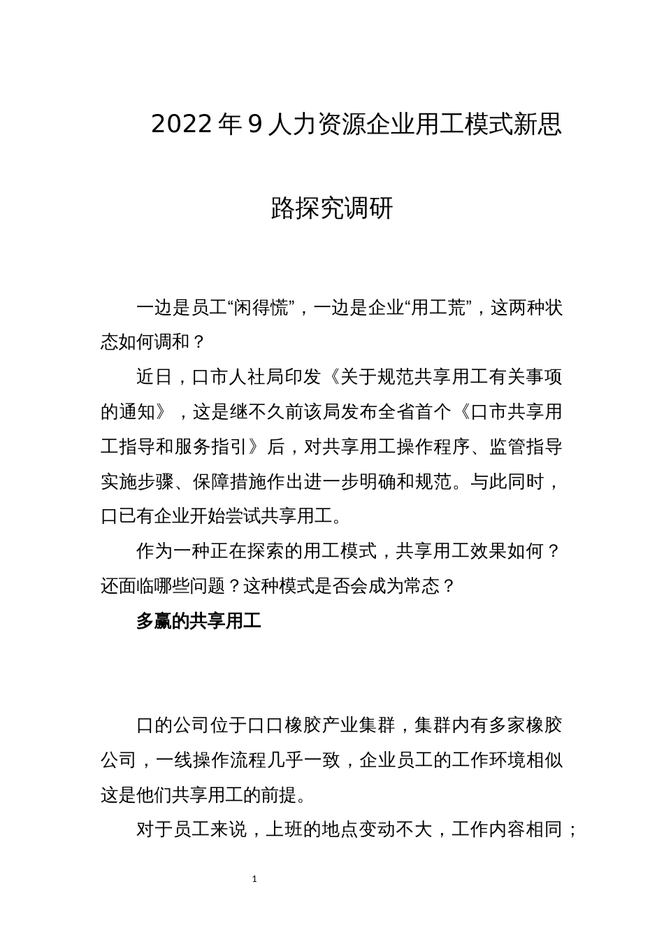 2022年9人力资源企业用工模式新思路探究调研报告_第1页