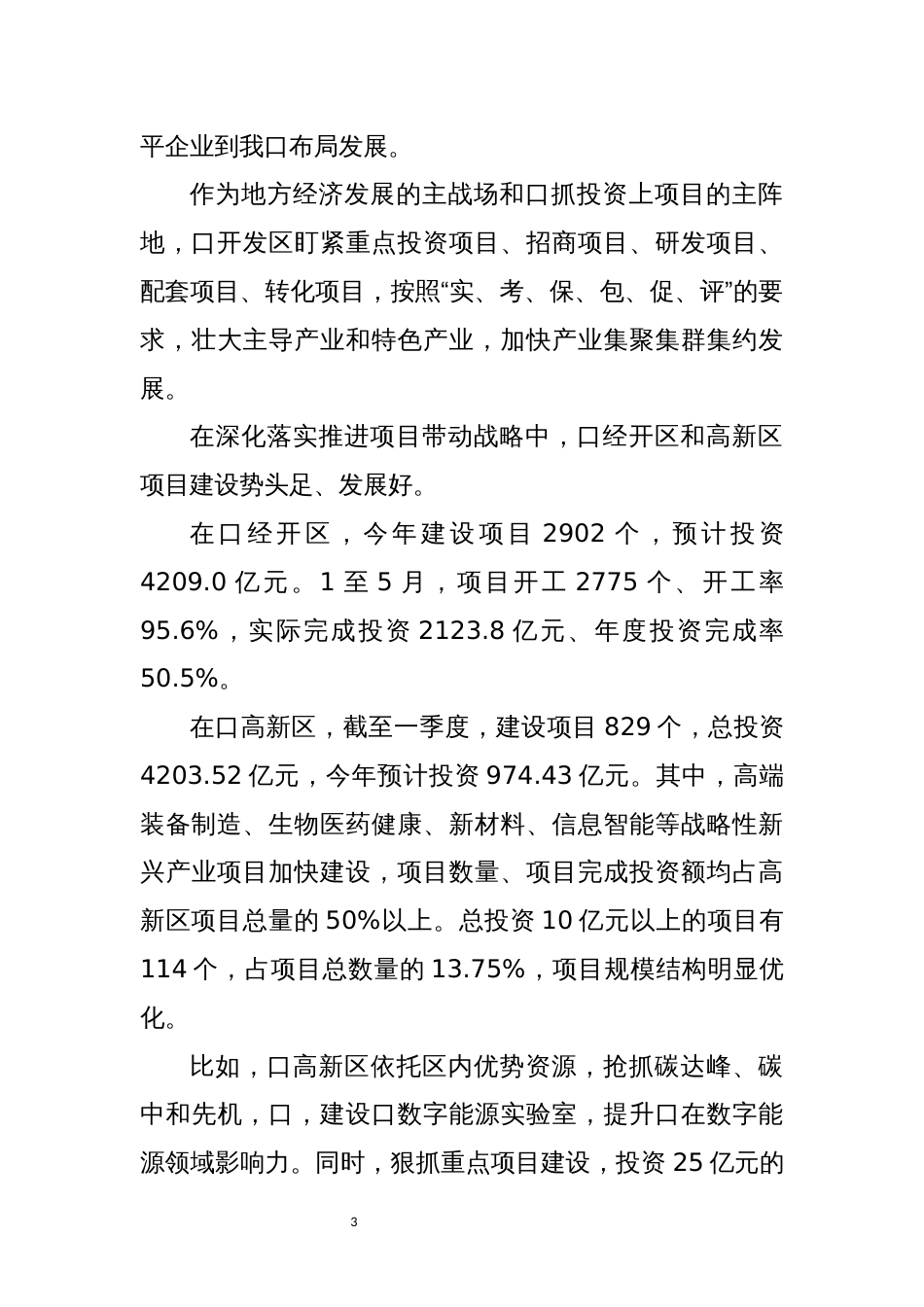 2022年5开发区优化营商环境加强项目建设能力讲话发言心得体会_第3页