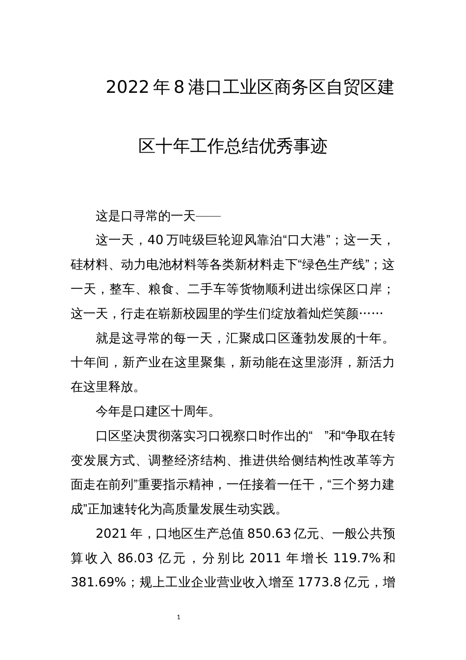 2022年8港口工业区商务区自贸区建区十年工作总结优秀事迹综述_第1页