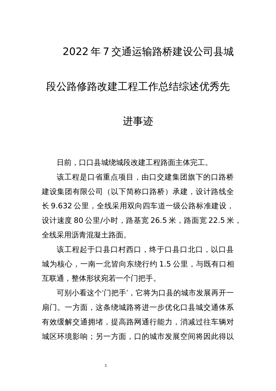 2022年7交通运输路桥建设公司县城段公路修路改建工程工作总结综述优秀先进事迹_第1页