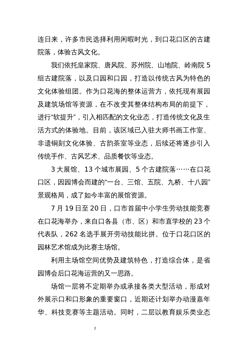 2022年7园博会后续效应调研探访报告_第2页