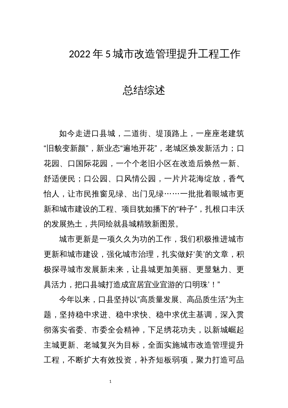 2022年5城市改造管理提升工程工作总结综述_第1页