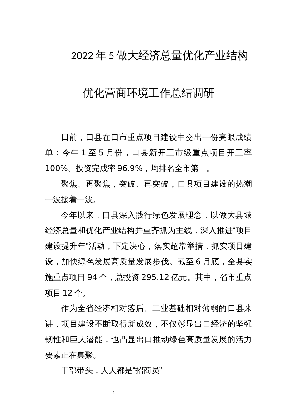 2022年5做大经济总量优化产业结构优化营商环境工作总结调研_第1页