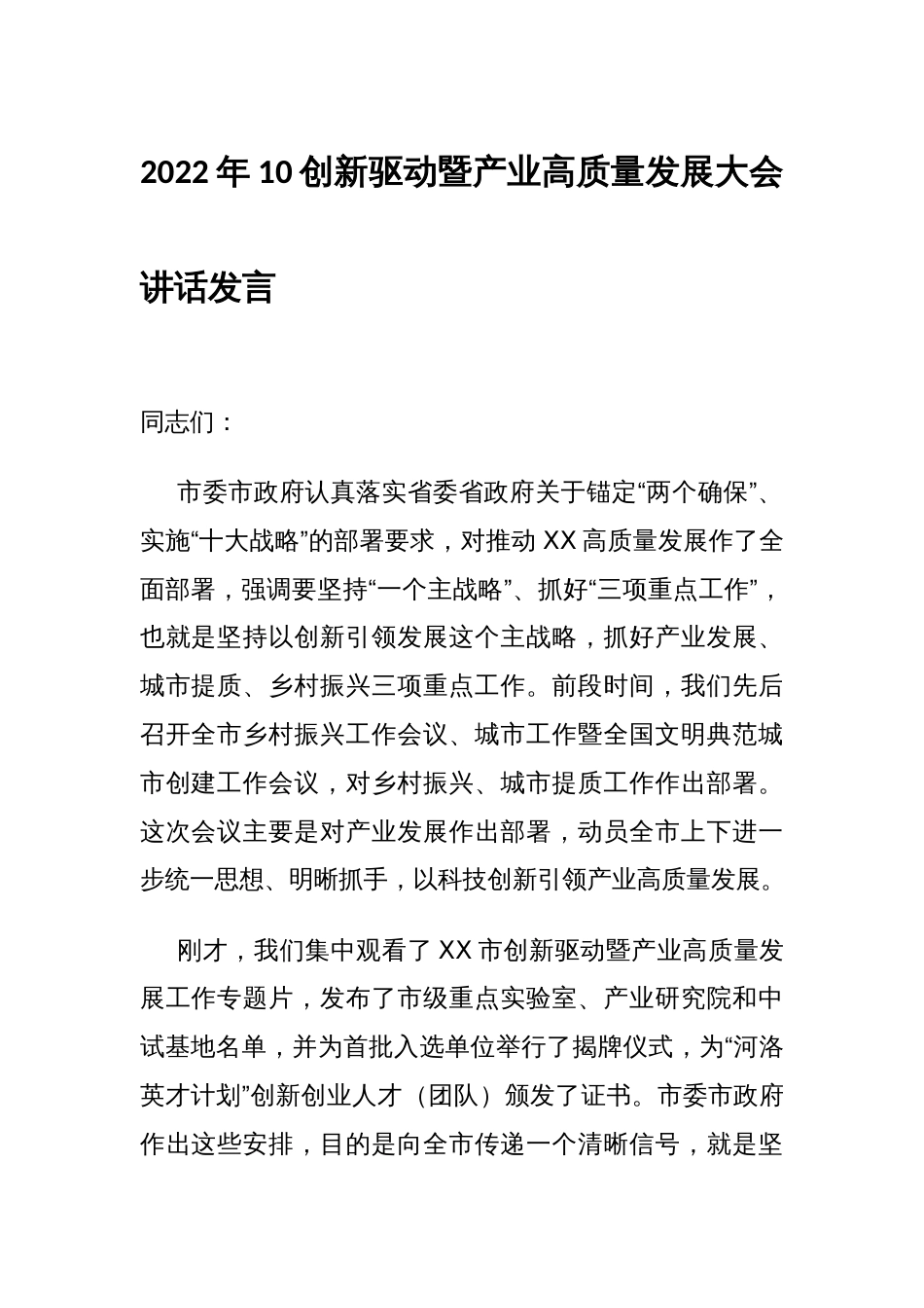 2022年10创新驱动暨产业高质量发展大会讲话发言_第1页