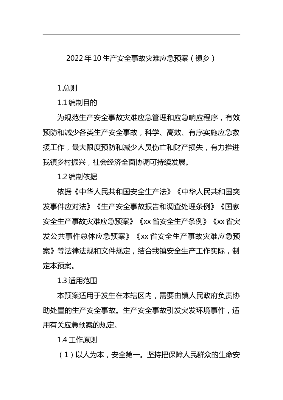 2022年10生产安全事故灾难应急预案（镇乡）_第1页
