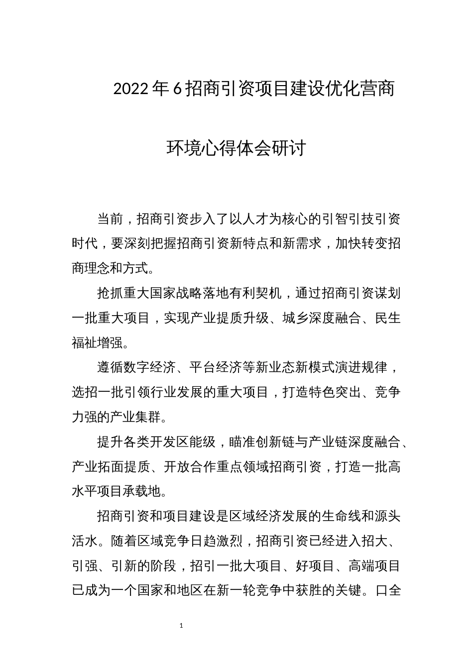 2022年6招商引资项目建设优化营商环境心得体会研讨_第1页