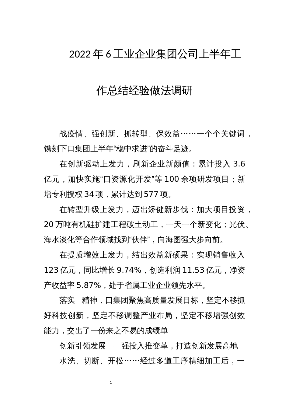 2022年6工业企业集团公司上半年工作总结经验做法调研_第1页