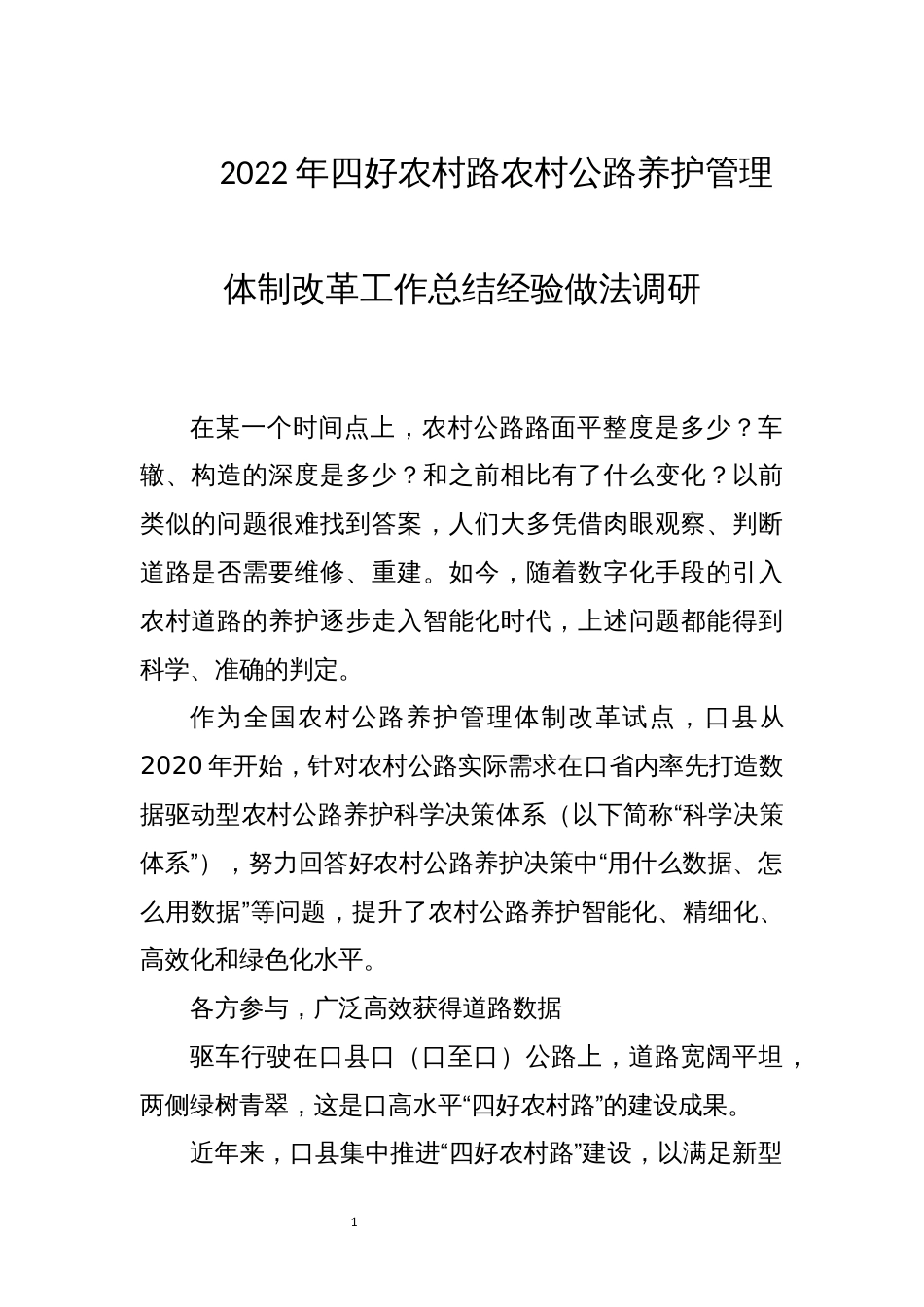 2022年四好农村路农村公路养护管理体制改革工作总结经验做法调研_第1页