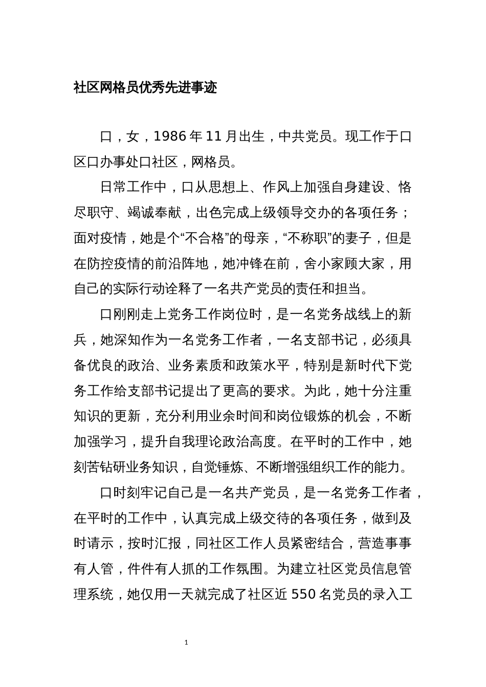 2022年社区网格员2篇优秀先进事迹_第1页