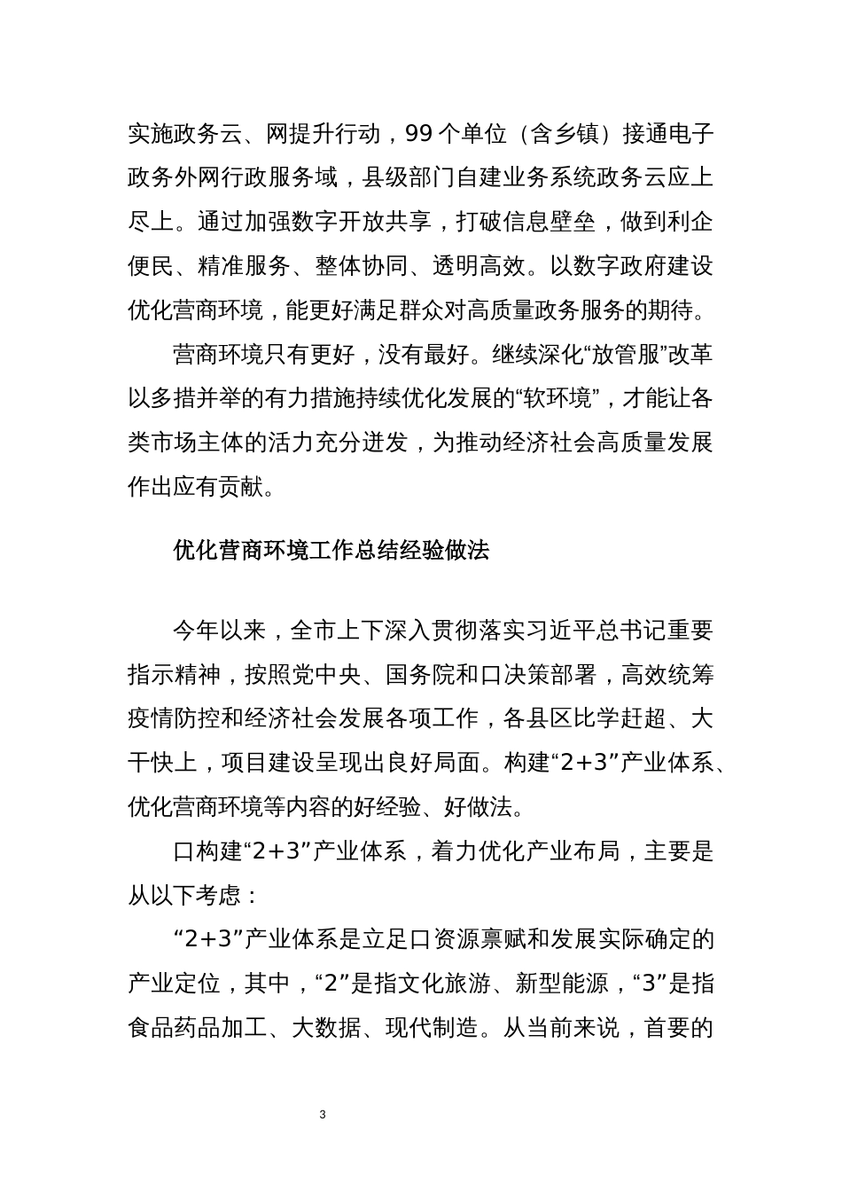 2022年6优营商环境专题(心得体会研讨交流经验做法)_第3页