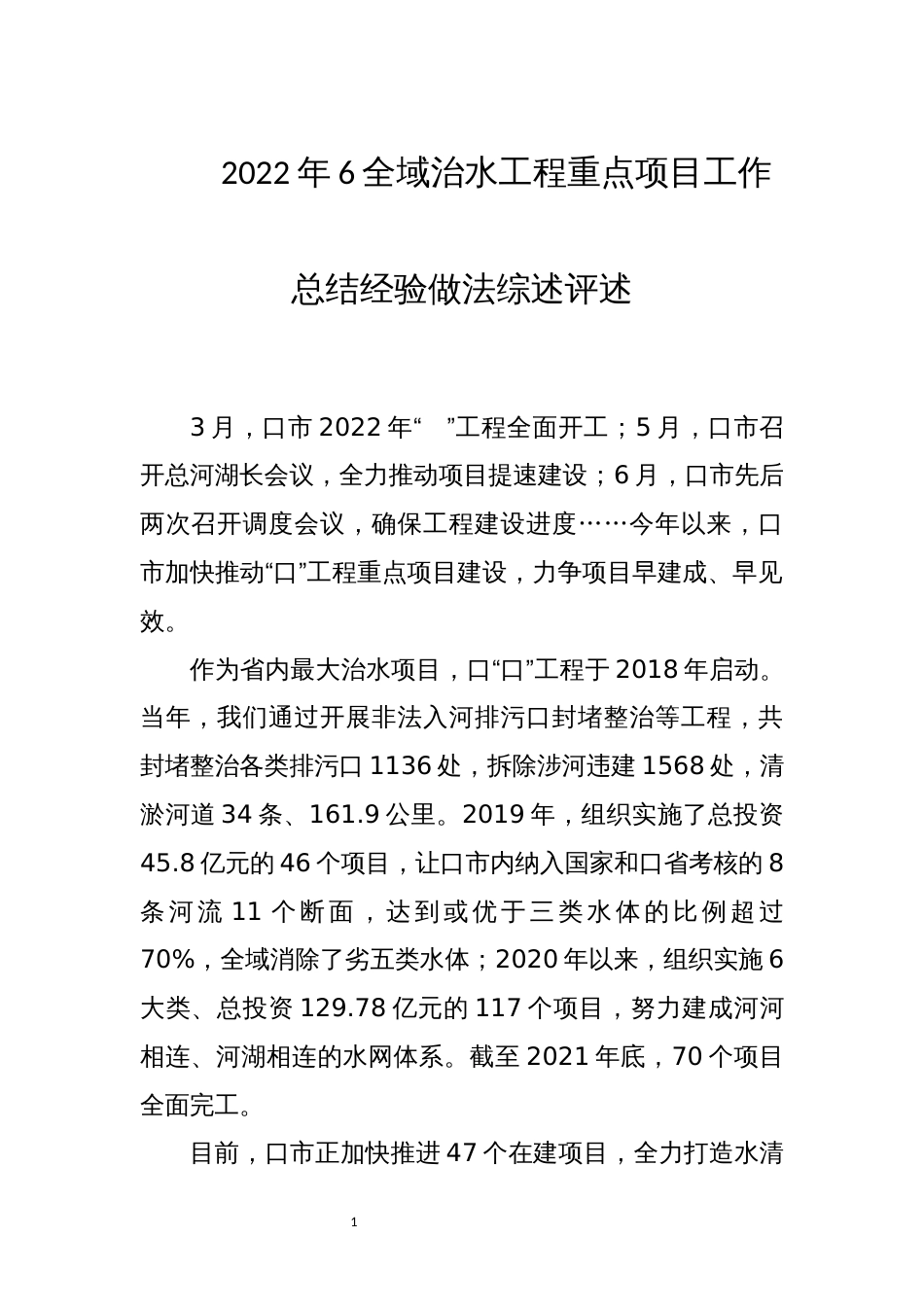 2022年6全域治水工程重点项目工作总结经验做法综述评述_第1页