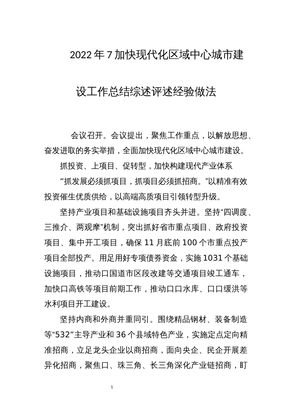 2022年7加快现代化区域中心城市建设工作总结综述评述经验做法_第1页