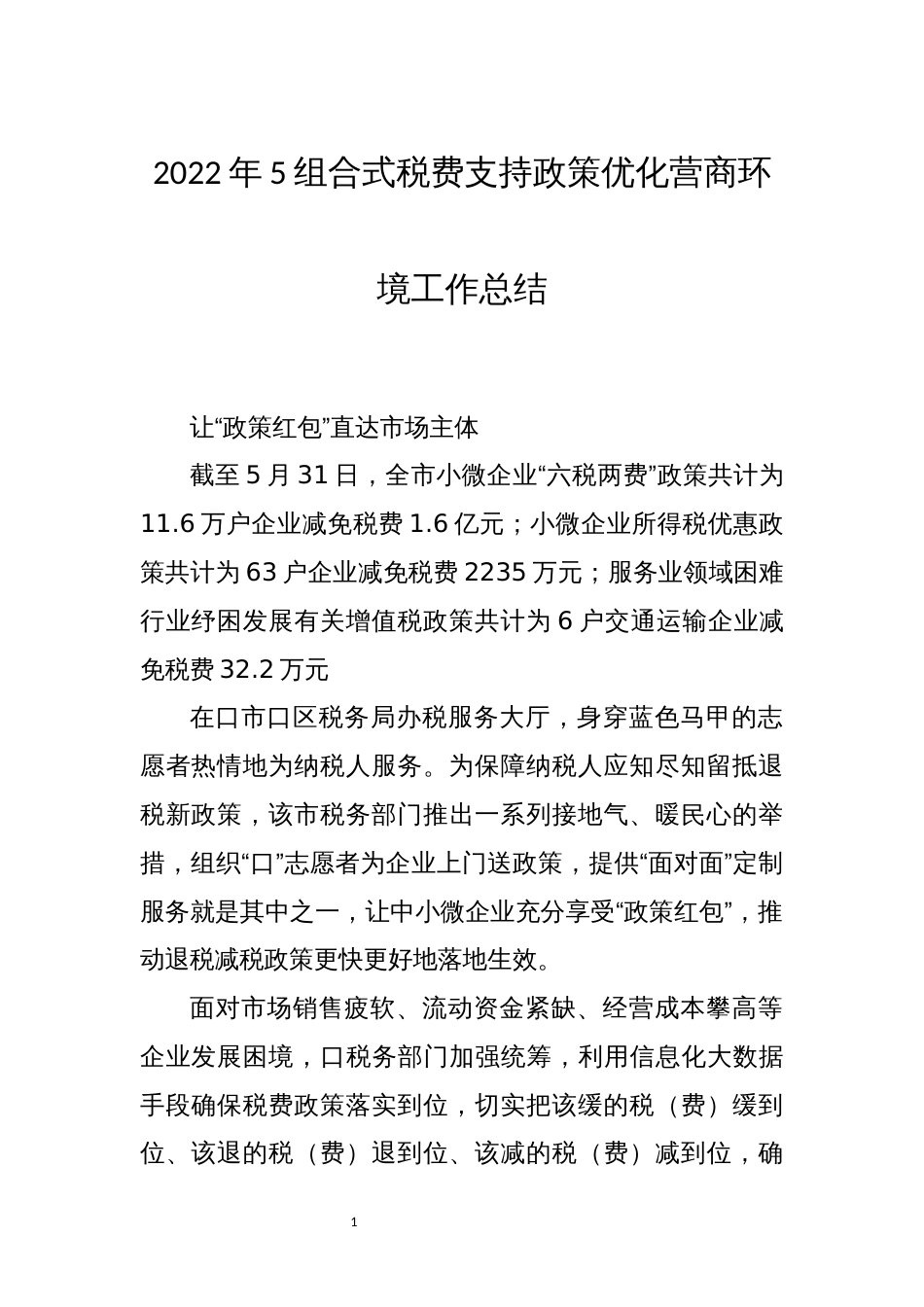 2022年5组合式税费支持政策优化营商环境工作总结经验做法_第1页