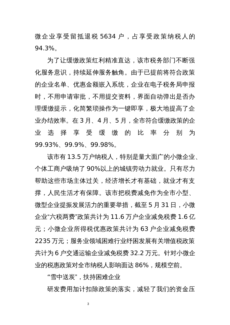 2022年5组合式税费支持政策优化营商环境工作总结经验做法_第3页