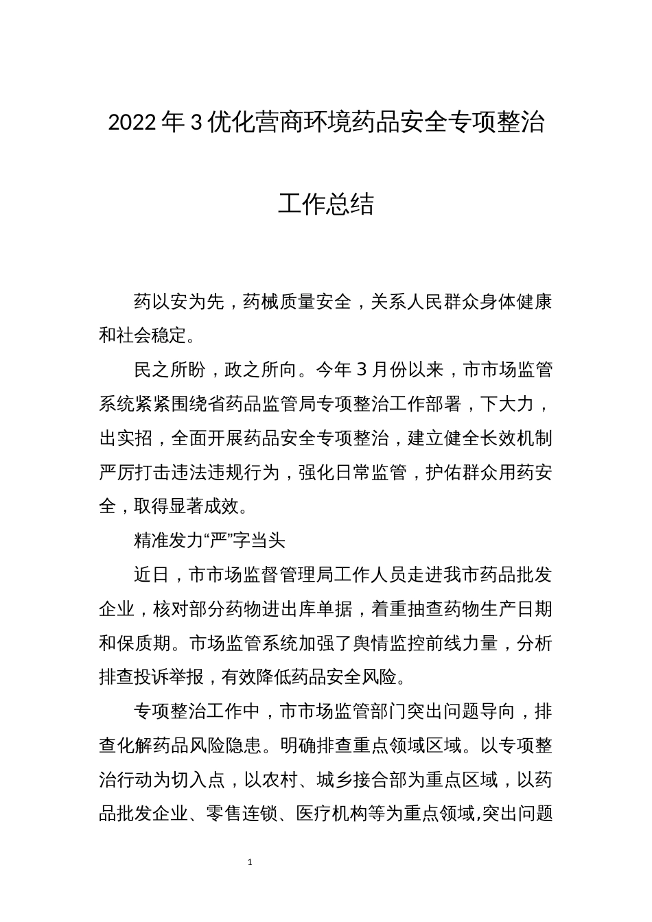 2022年3优化营商环境药品安全专项整治工作总结_第1页
