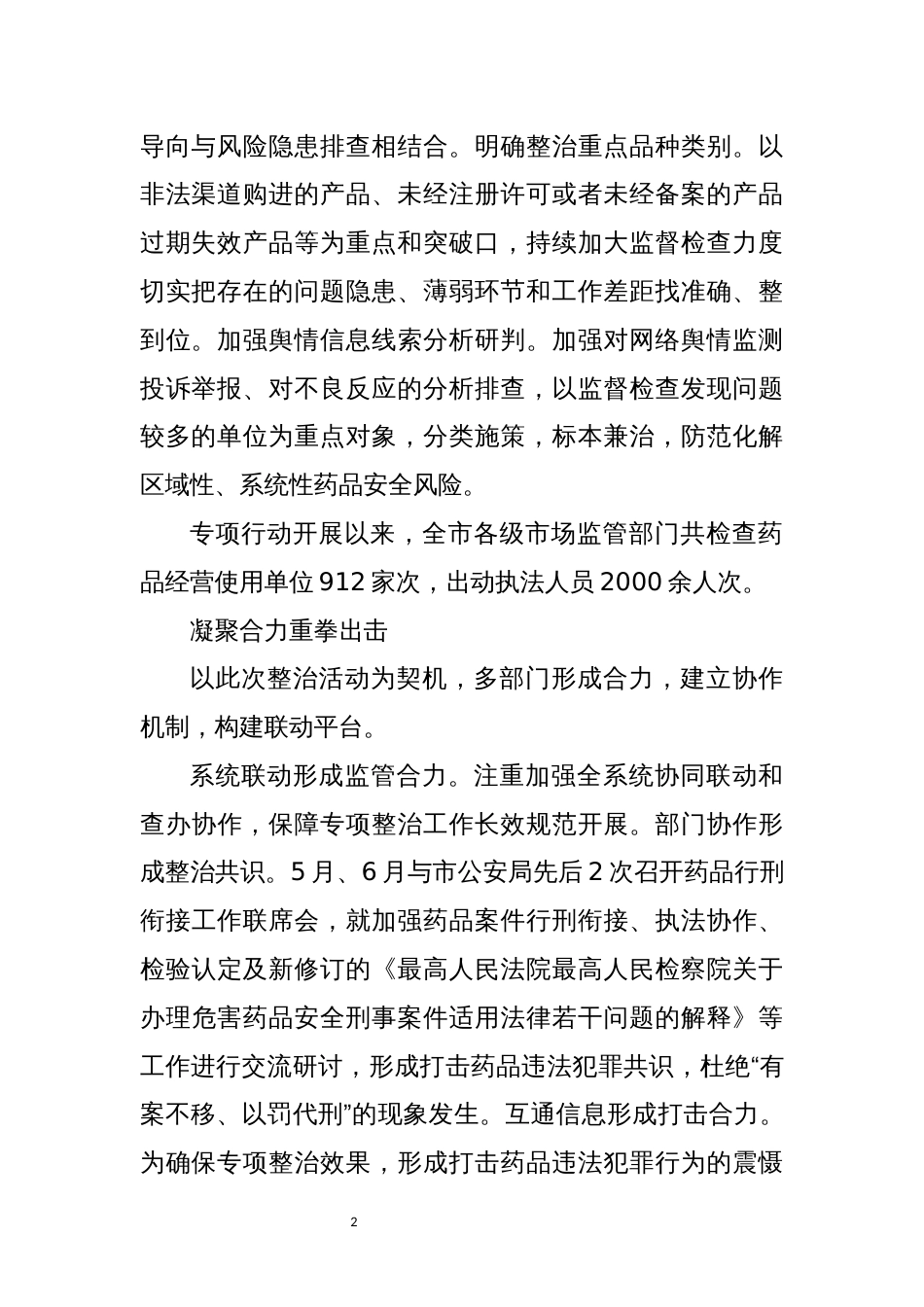 2022年3优化营商环境药品安全专项整治工作总结_第2页