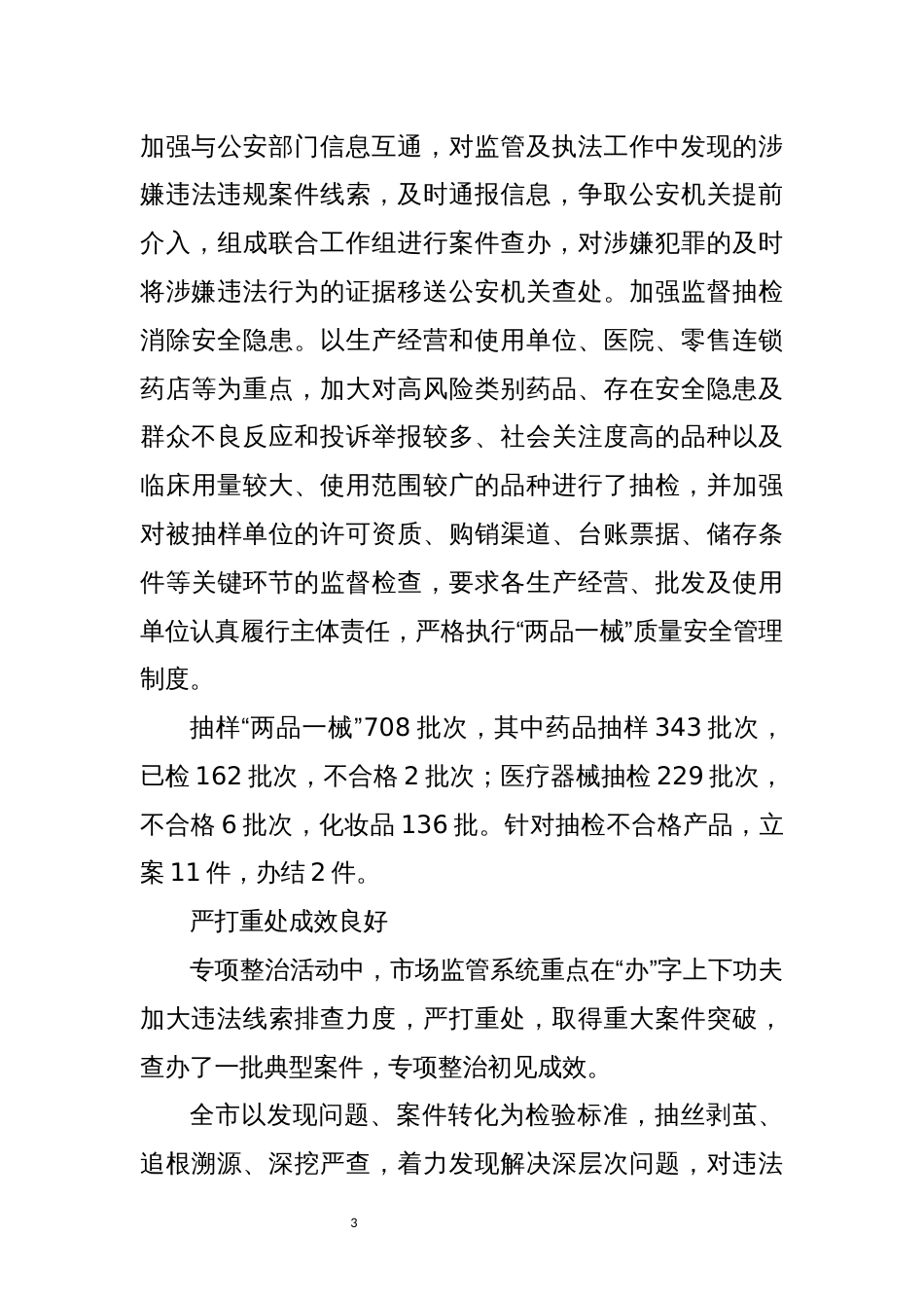 2022年3优化营商环境药品安全专项整治工作总结_第3页