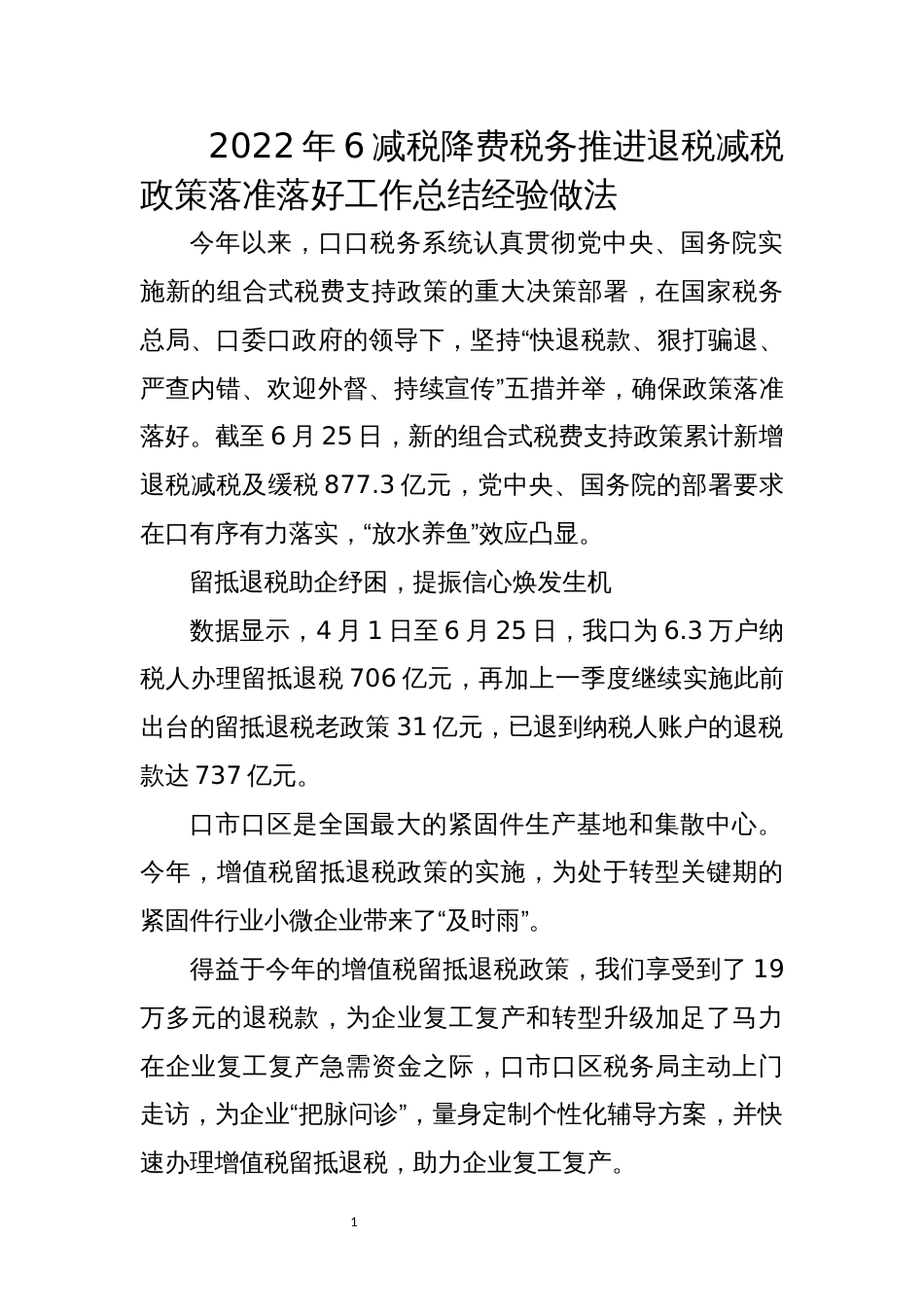 2022年6减税降费税务推进退税减税政策落准落好工作总结经验做法_第1页