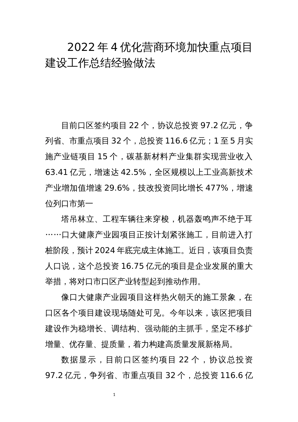 2022年4优化营商环境加快重点项目建设工作总结经验做法_第1页