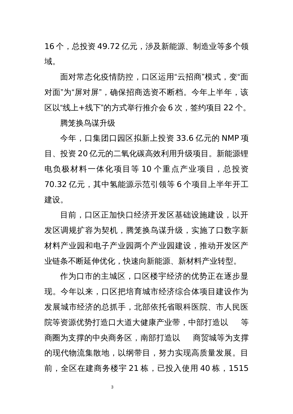 2022年4优化营商环境加快重点项目建设工作总结经验做法_第3页