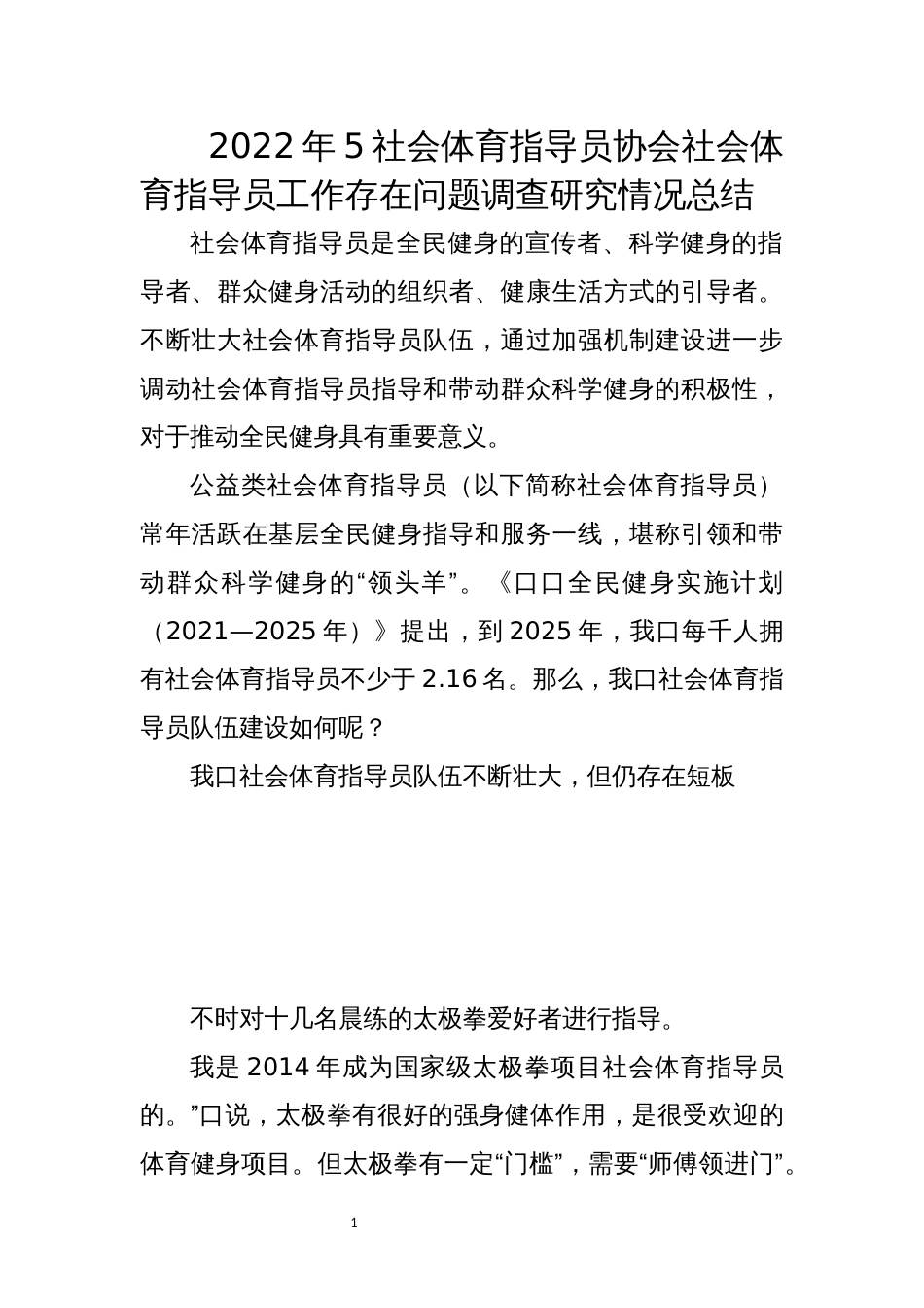 2022年5社会体育指导员协会社会体育指导员工作存在问题调查研究情况总结_第1页