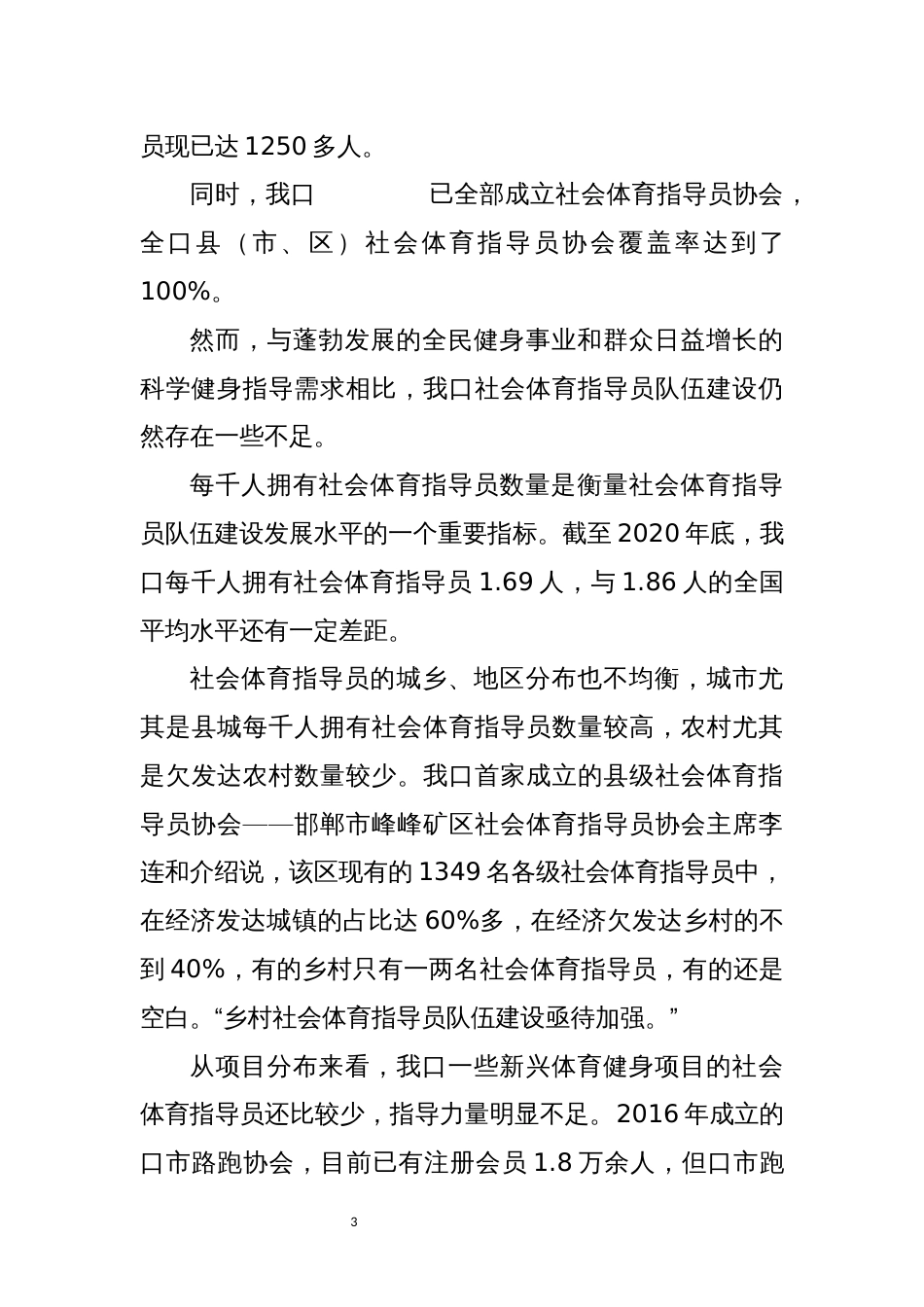 2022年5社会体育指导员协会社会体育指导员工作存在问题调查研究情况总结_第3页