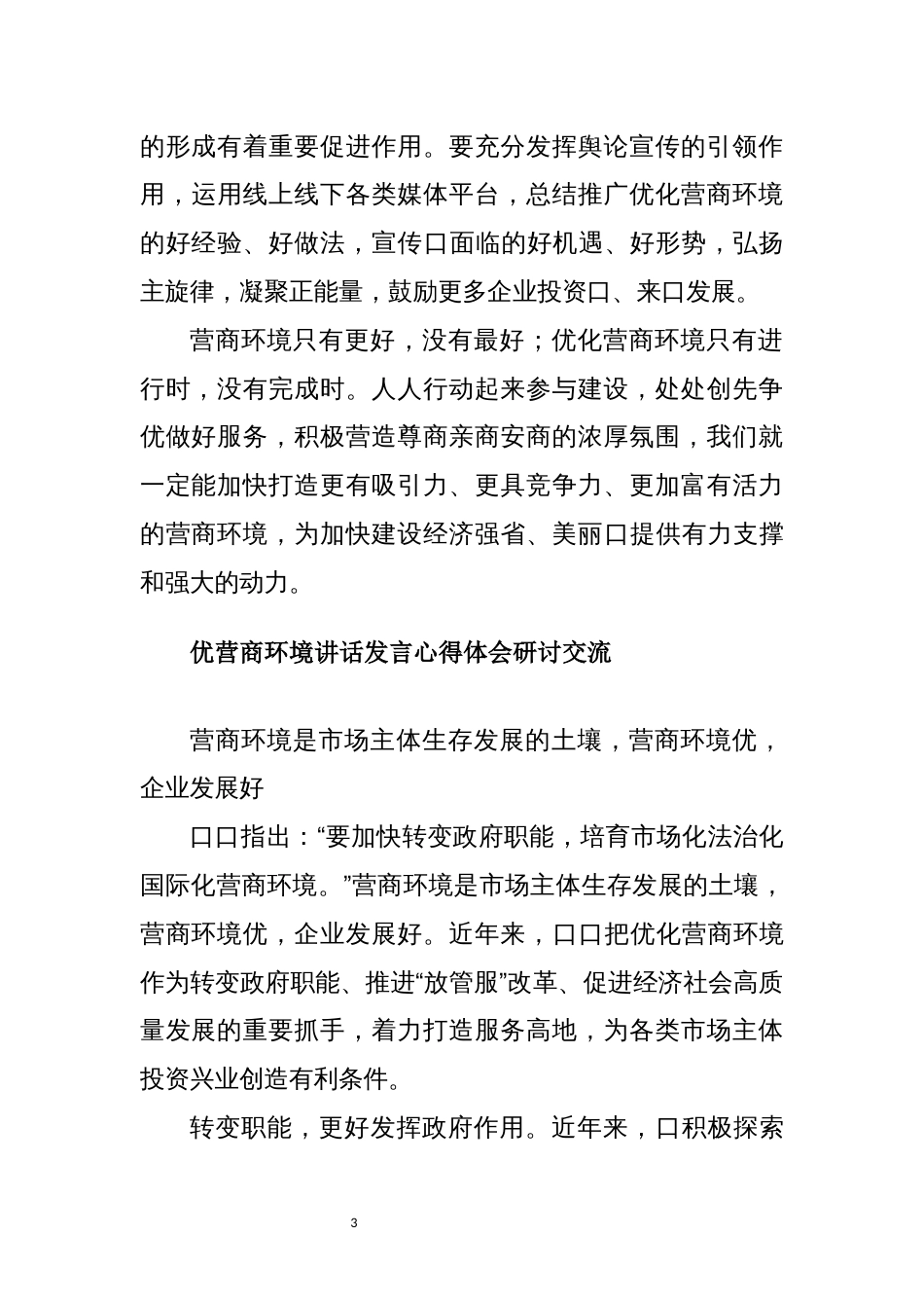 2022年8优化营商环境心得体会讲话发言经验做法总结交流_第3页