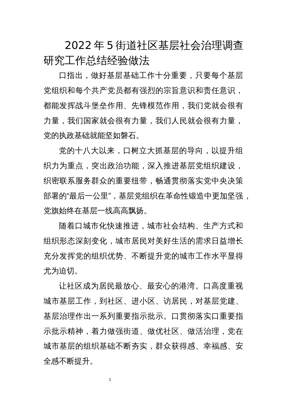 2022年5街道社区基层社会治理调查研究工作总结经验做法_第1页