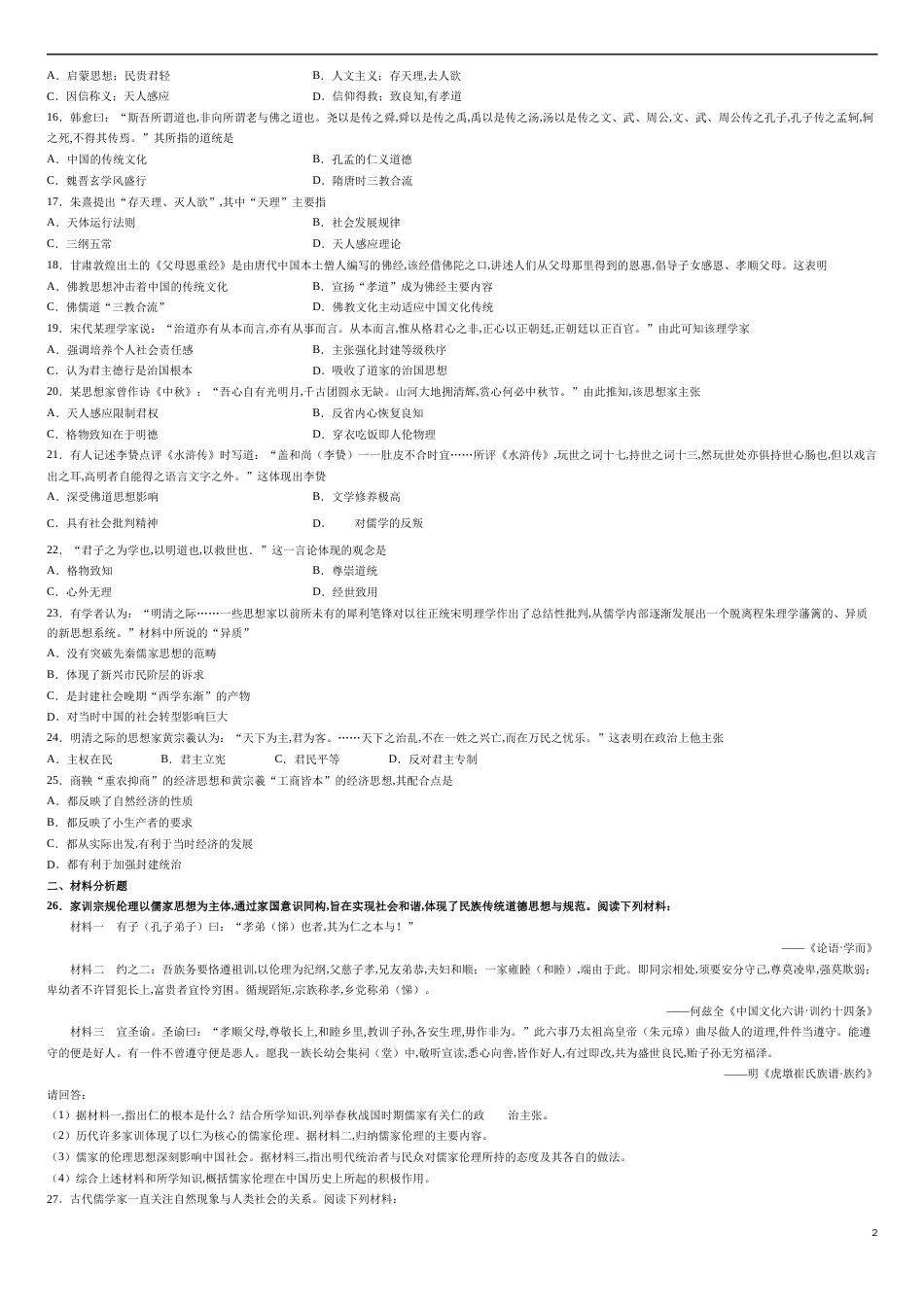 第一单元 中国传统文化主流思想的演变【过关测试】-2020-2021学年高二历史单元复习一遍过（人教版必修3）_第2页