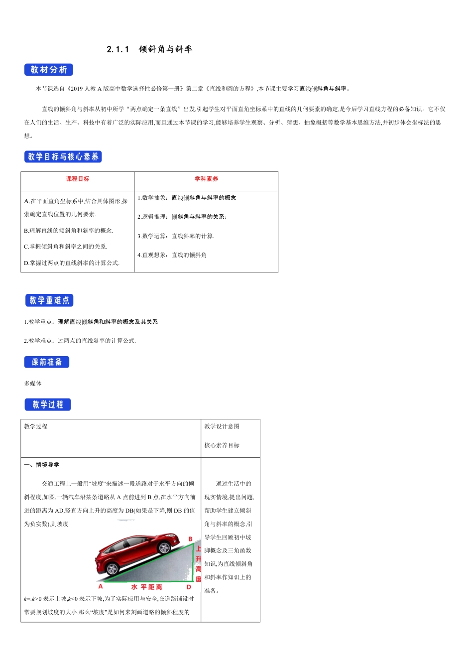 【新教材精创】2.1.1 倾斜角与斜率（教学设计）-人教A版高中数学选择性必修第一册_第1页