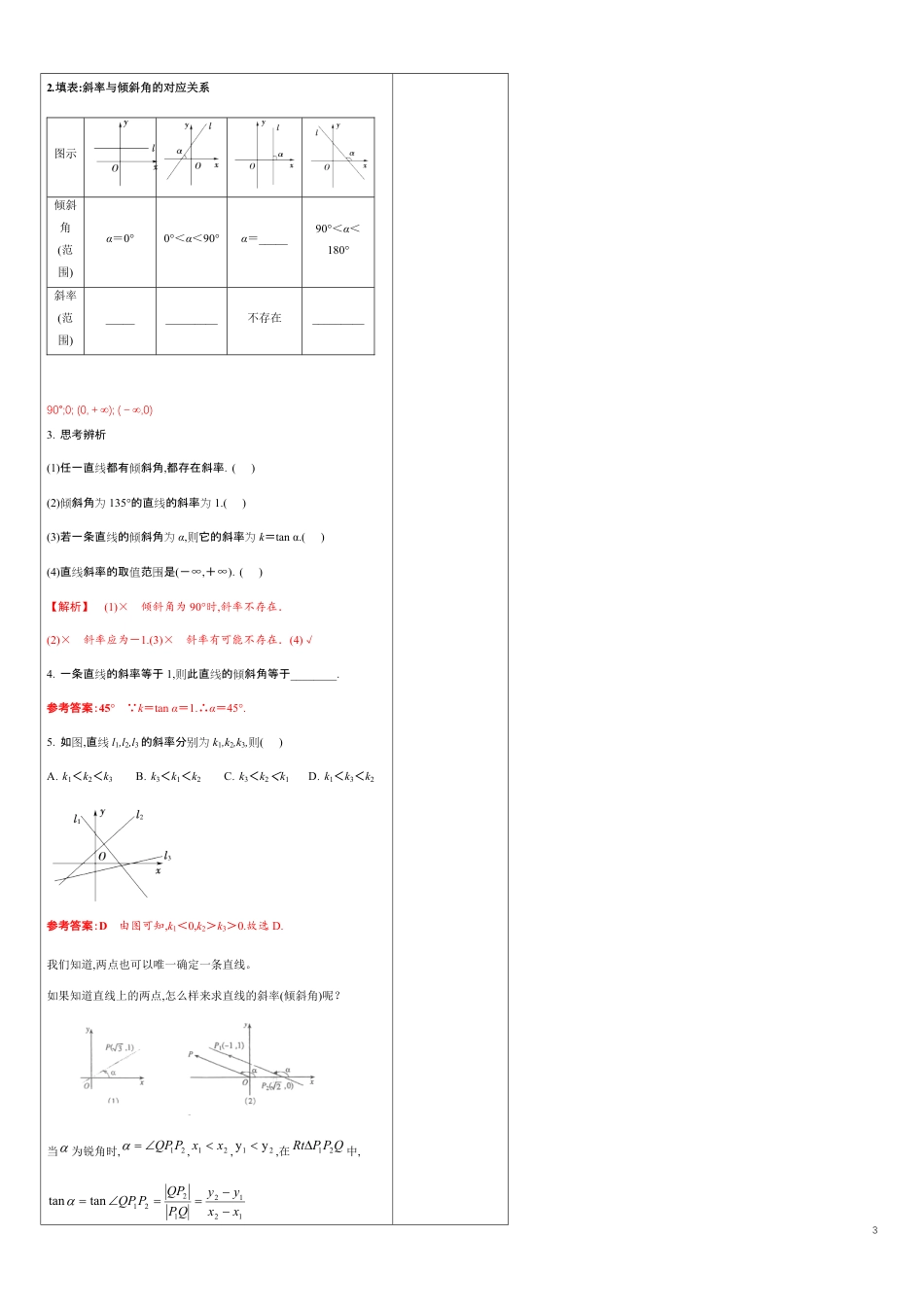 【新教材精创】2.1.1 倾斜角与斜率（教学设计）-人教A版高中数学选择性必修第一册_第3页